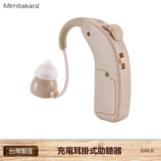 【耳寶】 64KA 充電耳掛式助聽器 助聽器 輔聽器 輔聽耳機 輔聽 助聽 加強聲音 助聽耳機 臺灣製造 銀髮