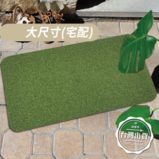 【加幫手】臺灣現貨 隔日到貨 50X80/60X90公分 仿綠草皮玄關耐磨刮塵地墊 大尺寸 踏腳墊 刮泥墊 門廳進門地墊