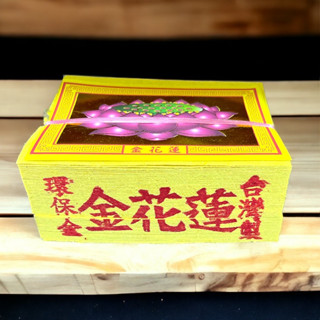 【享樂】環保正錫箔 蓮花金 竹製 環保金紙 祭祖 普渡 / 蓮花 元寶紙 玉皇上帝 九天玄女 王爺 天官 王母娘娘