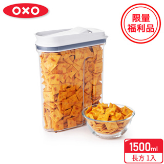 美國【OXO】福利品-好好倒保鮮收納盒/保鮮盒 - 1.5L(限量特殺福利品)
