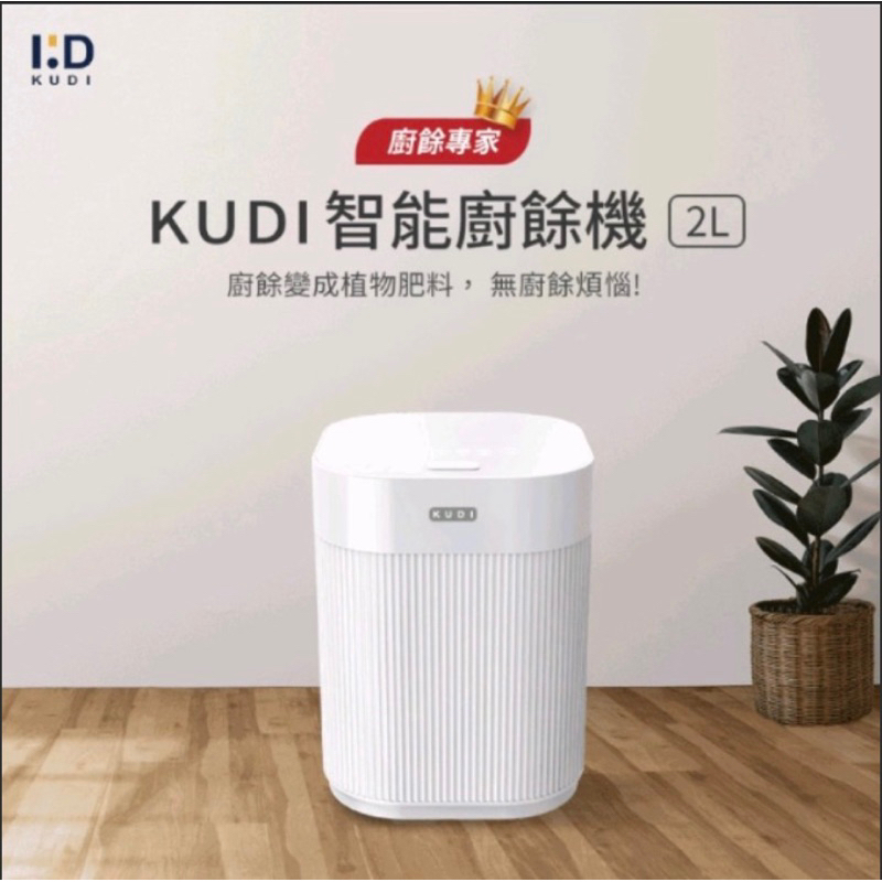 （現貨）【KUDI庫迪】KUDI智能廚餘機 六合一家用廚餘專家乾燥研磨烘乾UV殺菌一鍵