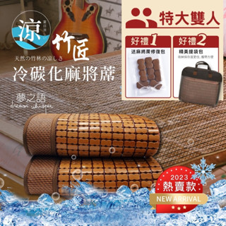 【夢之語】竹匠手作3D冷碳化麻將蓆 (特大) 附收納袋 碳化/涼蓆/竹蓆『SGS檢驗透過』床包/保潔墊/枕頭/乳膠/天絲