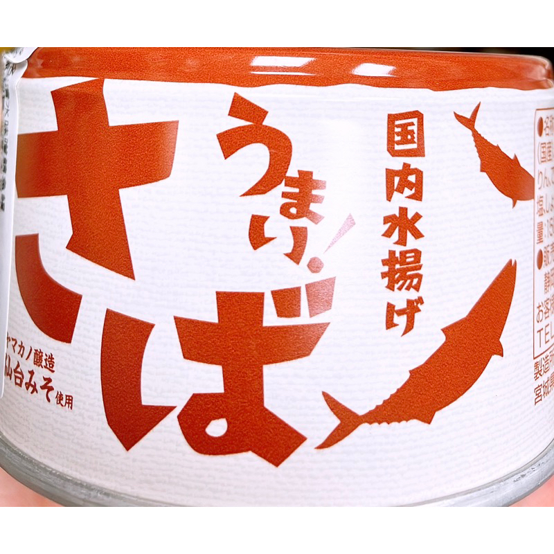 【亞菈小舖】日本零食 SSK 清水味噌鯖魚罐 150g【優】