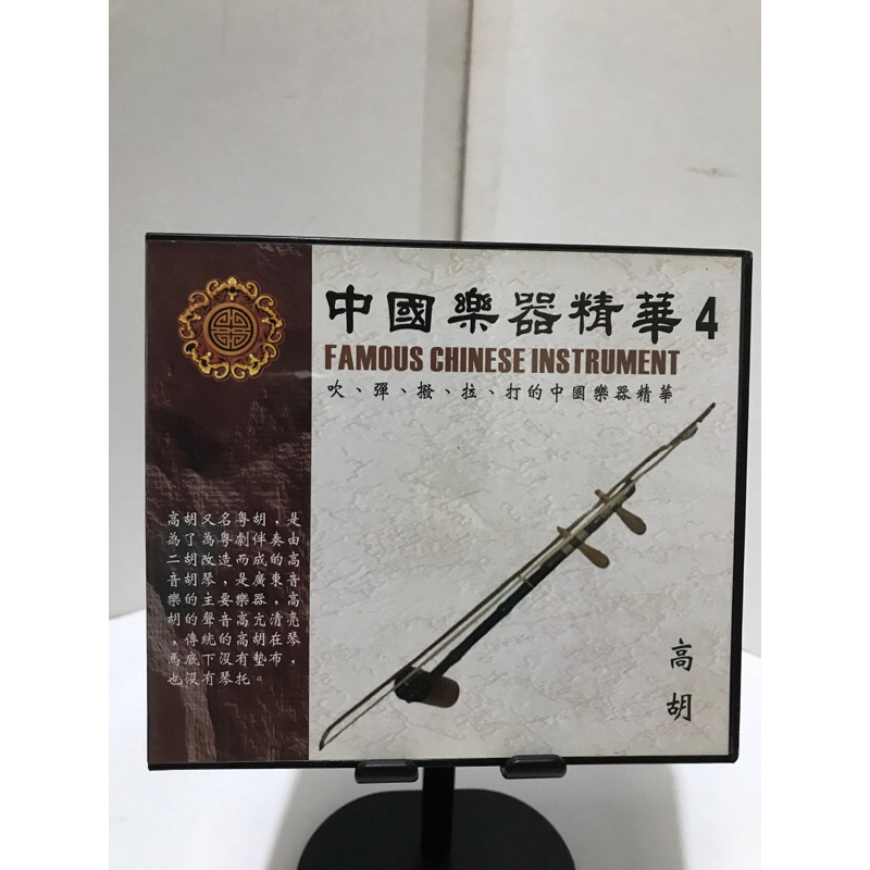 二手CD中國樂器精華4 高胡