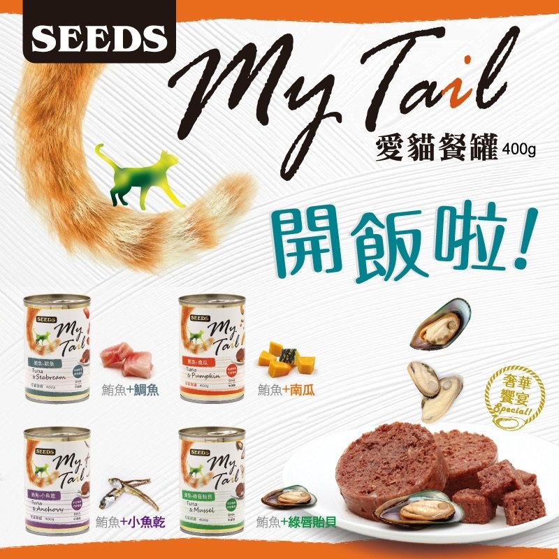 【Yuan²】領券享免運｜SEEDS myTail 400g愛貓餐罐 紅肉貓罐 紅肉鮪魚罐 貓咪副食罐 貓罐