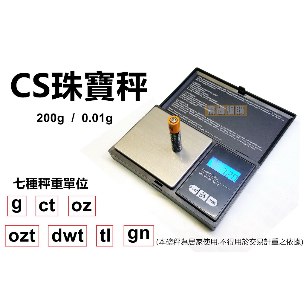 【喬尚】CS珠寶秤【摺疊黑殼】200g/0.01g 電子秤 磅秤