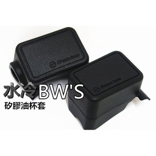 🔥【現貨+發票當日出貨】承旭 水冷BWS 油杯保護套 矽膠保護套 Dreambase 總泵套 煞車總泵 防銹蝕 保護套
