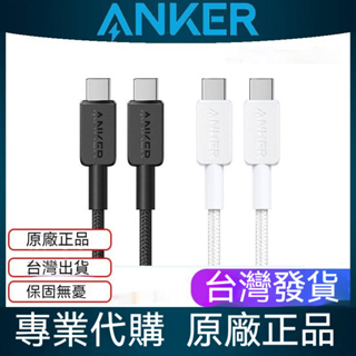 【Anker】原廠正品 安克 Type-C to Type-c 充電線 快充線 雙C線 C to C 傳輸線 認證尼龍線