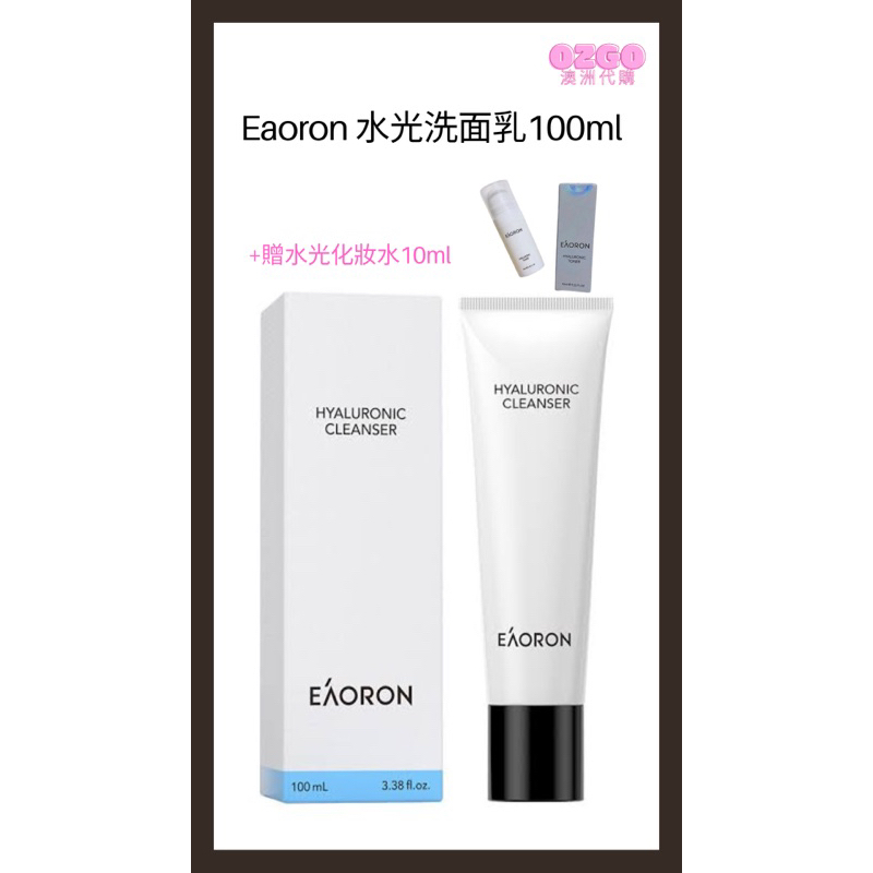 (現貨)OZGO澳洲代購 2023年新版 Eaoron 水光洗面乳100ml-買就送水光化妝水10ml