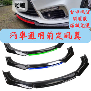 [臺中現貨 滿額免運] 汽車下巴 保險桿 通用型下巴 前鏟 空力套件 定風翼 汽車改裝 汽車裝飾 福斯 三菱 福特 豐田