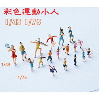 【微景小舖】沙盤建築模型 運動小人 人物 運動 模擬足球人物模型 人偶 彩色小人 多比例 模型小人 DIY材料 微縮模型