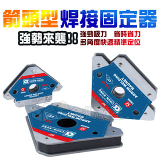 【五金批發王】箭頭型-焊接固定器 磁性焊接固定器 多角度吸鐵石 90度直角焊接固定器 電焊輔助神器