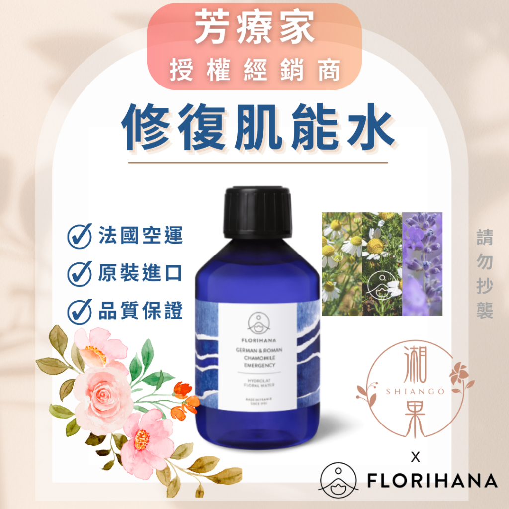 湘果【FLORIHANA芳療家】新品 修復肌能水 複方純露 化妝水 台灣公司貨 授權 原裝正品