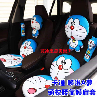 機器貓可愛叮噹貓汽車腰枕 卡通哆啦A夢護頸枕 抱枕 汽車頭枕車用靠枕 睡覺神器 車用 安全帶護肩套 車上裝飾品 新款