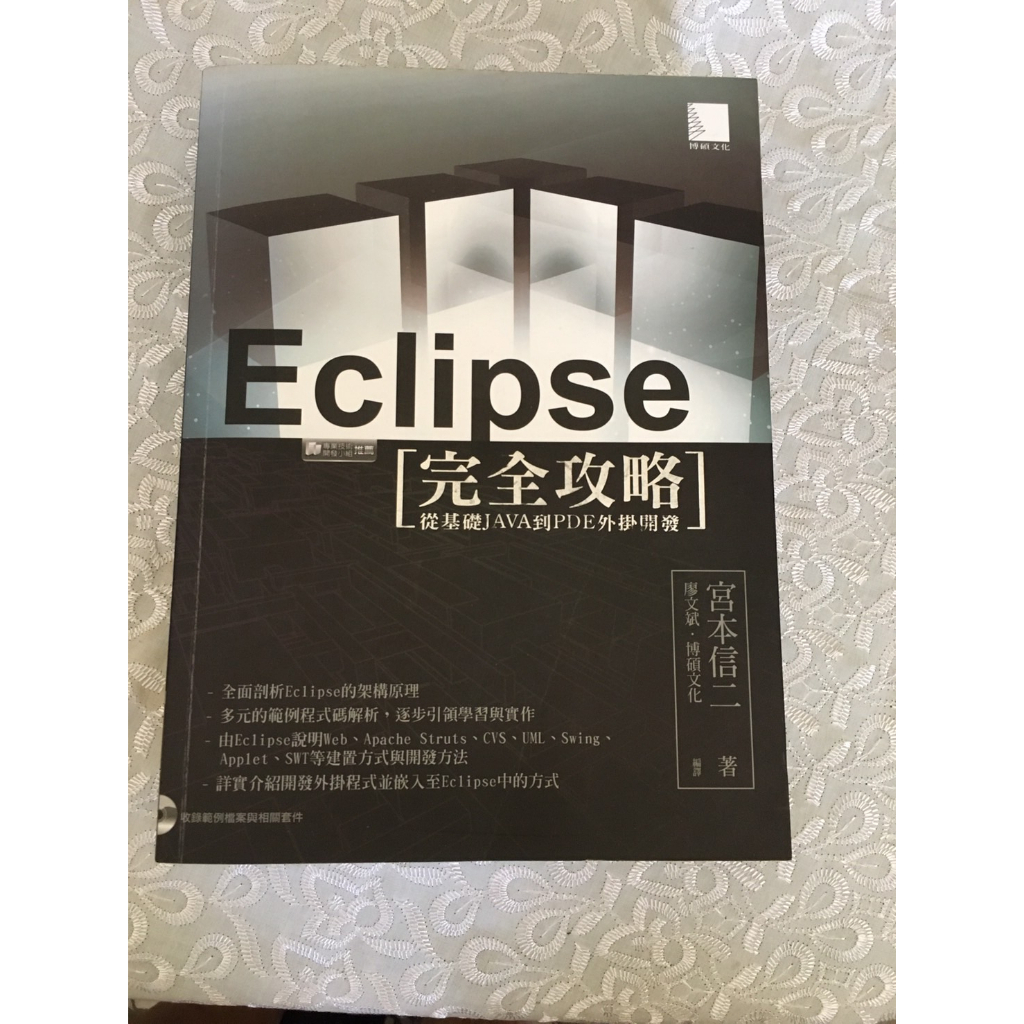 [二手書]Eclipse完全攻略—從基礎JAVA到PDE外掛開發