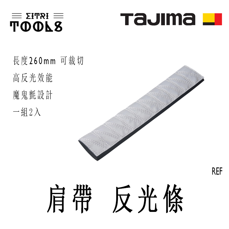 【伊特里工具】TAJIMA 田島 REF-WF 肩帶 反光條 1組2入 銀白 肩帶 反光片 可搭配肩墊同時使用