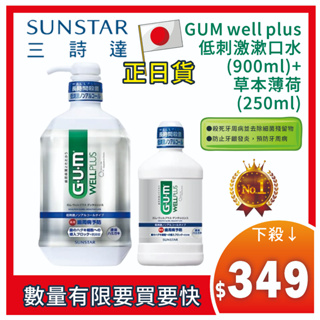 日本【SUNSTAR】GUM well plus 低刺激漱口水900ml+250ml 草本薄荷 | 口腔 牙齒 刷牙 |