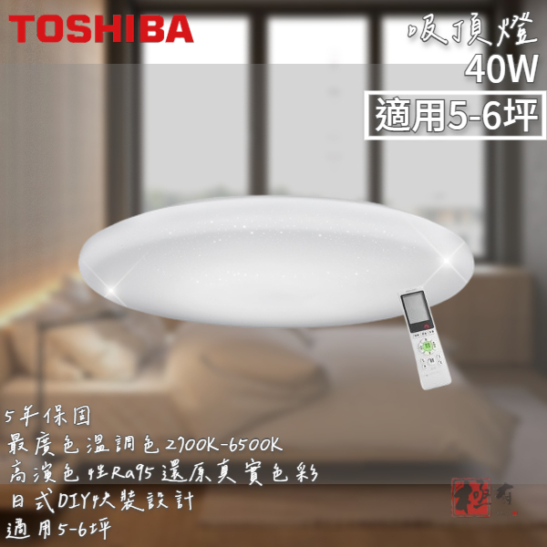 🔨 實體店面 可代客安裝 Toshiba LEDTWRAP12-M03S 繁星 40W LED 調光調色美肌吸頂燈