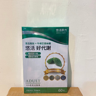 【悠活原力】悠活好代謝膠囊 苦瓜胜肽+牛樟芝菌絲體 60粒/盒 好代謝 苦瓜胜肽