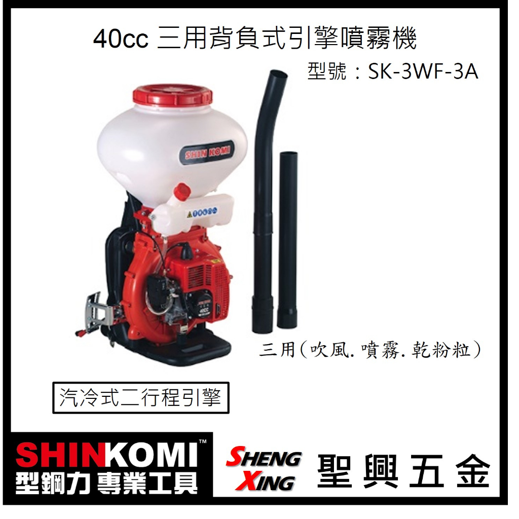 聖興五金【含稅價】SHINKOMI型鋼力 40cc 三用背負式引擎噴霧機 SK-3WF-3A 引擎農藥桶 吹風.噴霧.乾