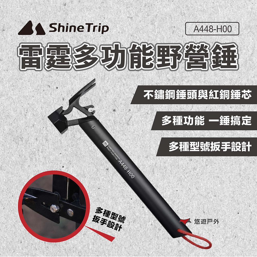 【ShineTrip山趣】雷霆多功能野營錘 紅銅營鎚 營槌 開瓶器 拔釘錘 不鏽鋼營槌 露營 悠遊戶外