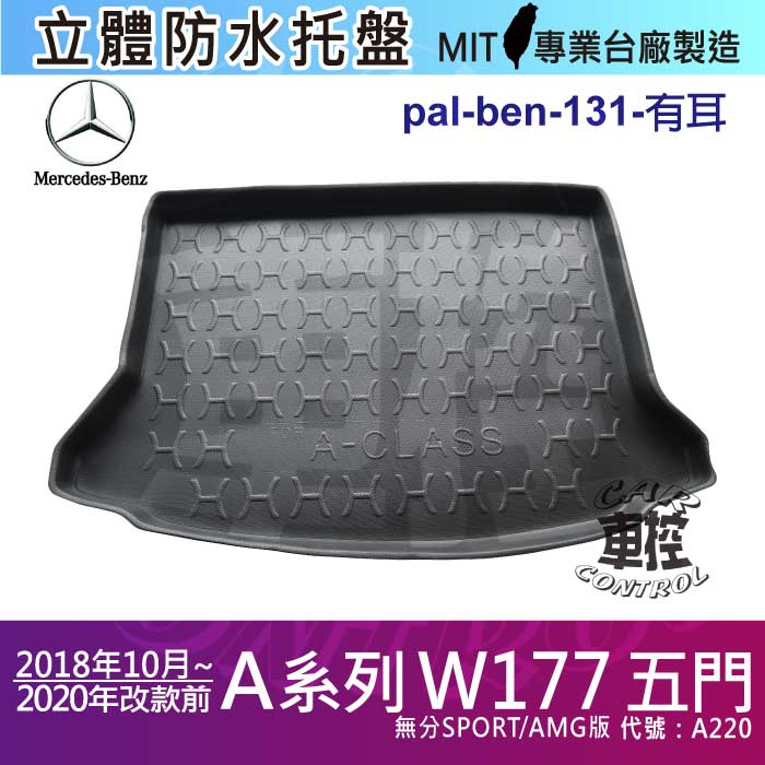 18年10月~2020年改前 A系 W177 五門 A220 賓士 後車箱墊 後廂置物盤 蜂巢後車廂墊 汽車後廂防水托盤