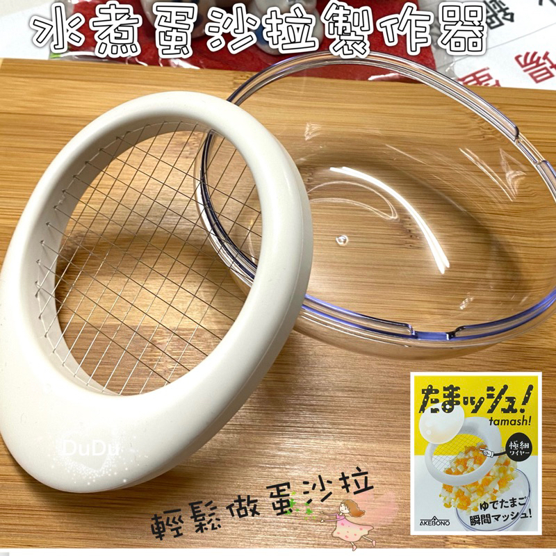 《DuDu 》日本製水煮蛋沙拉製作器