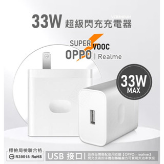 原廠品質 OPPO 33W SuperVOOC 超級閃充 充電器 USB 單孔 快充頭 插頭 充電頭