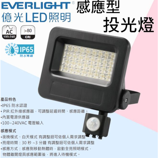 含稅 🌟億光🌟EVERLIGHT LED 星宇 30W 50W 全電壓 紅外線 感應投光燈 防水IP65