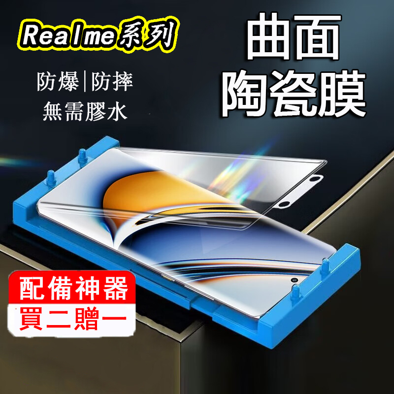 曲面陶瓷膜 適用 Realme 12pro 11pro+ GT5 Pro GT大师探索版 10 pro + 曲面 保護貼