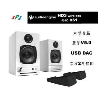 Audioengine HD3 白色 DS1腳墊 藍芽 DAC 主動式 喇叭 公司貨 勝鋒音響 光華商場