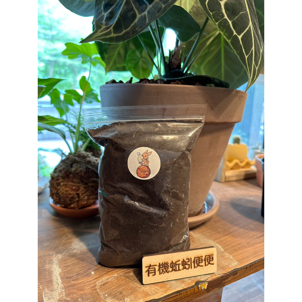 肥料 有機肥料 蚯蚓便便 觀葉植物 多肉植物 不燒根系