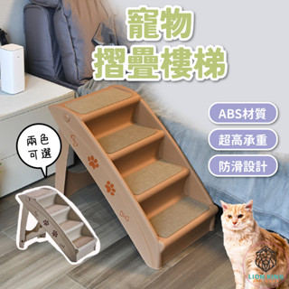 【獅子王寵物】🦁寵物樓梯 摺疊樓梯 狗狗樓梯 寵物爬梯 寵物階梯 貓咪樓梯 寵物斜坡 收納樓梯 沙發狗樓梯 A102