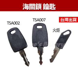 火炬鑰匙 旅行箱鑰匙 TSA002鑰匙 TSA007鑰匙 TSA火炬鑰匙 國際海關鎖鑰匙 行李箱鑰匙 海關鎖鑰匙