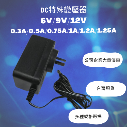 特殊變壓器 DC 12V / 1A  100~240V LED燈 監視鏡頭 3C 適用 (T字頭) 可換圓型接頭