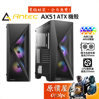 Antec安鈦克 AX51 ATX 機殼 顯卡長29/U高15.5/前ARGB三風扇/玻璃透側/原價屋