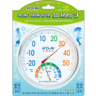 【N Dr.AV 聖岡科技】環境/健康管理溫濕度計 溫度計 GM-125