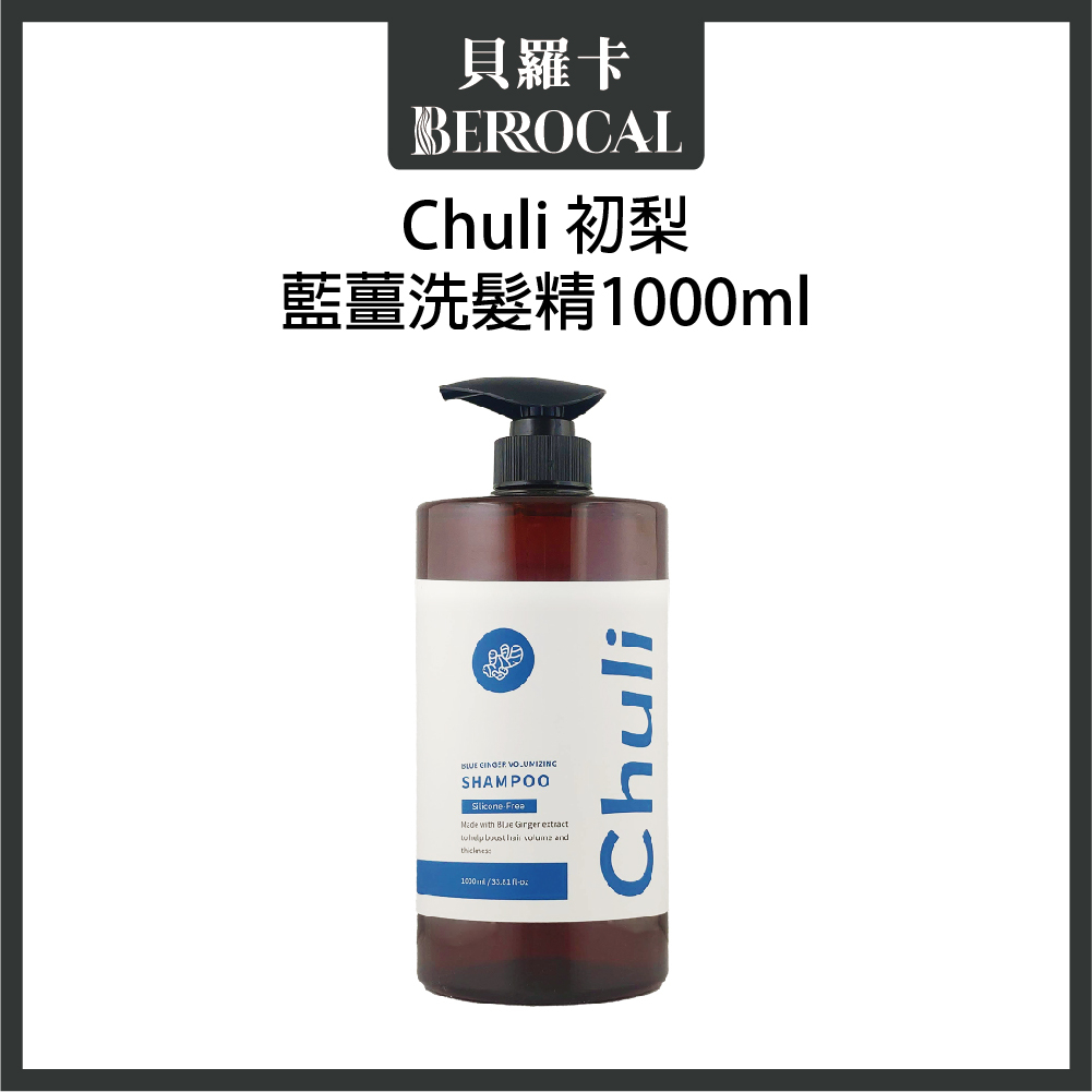 💎貝羅卡💎 Chuli 初梨 藍薑洗髮精 1000ml