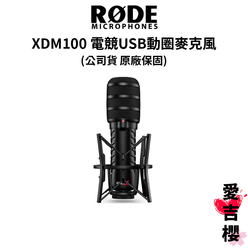 優惠降價【RODE】 XDM100 電競 USB動圈麥克風 直播必備 (公司貨) #原廠保固 #電競必備