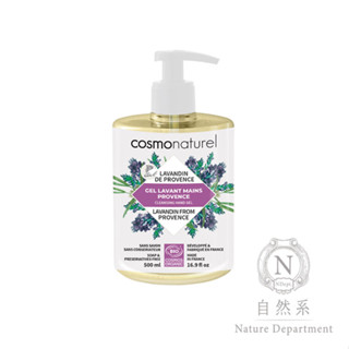 COSMO NATUREL 高規有機普羅旺斯薰衣草精油洗手凝膠 500ml