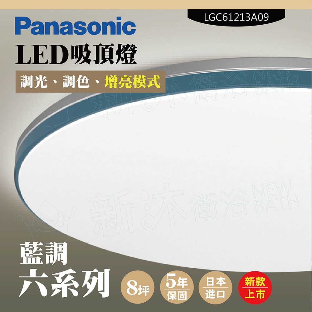 【Panasonic 國際牌】LED吸頂燈-六系列-藍調-LGC61213A09(日本製造、原廠保固、調光調色、增亮模式