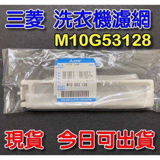 三菱洗衣機濾網 M10G53128日本原廠零件MITSUBISHI洗衣機濾網洗衣曹濾網M10 G53 128 專用濾網