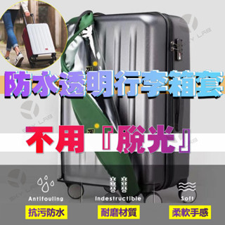 ✨ 天空實驗室 行李箱保護套拉杆箱旅行箱套加厚耐磨防水透明20防塵罩24/26/28寸