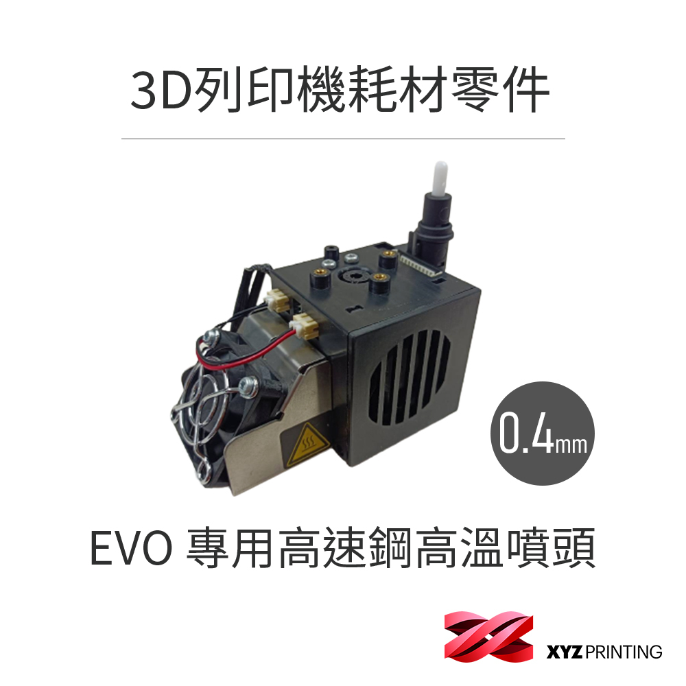 【XYZprinting】 da Vinci Pro EVO 專用 高速鋼0.4mm標準噴頭 _3D列印 耗材 零件