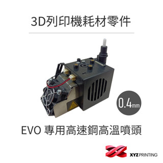 【XYZprinting】 da Vinci Pro EVO 專用 高速鋼0.4mm標準噴頭 3D列印 耗材 零件