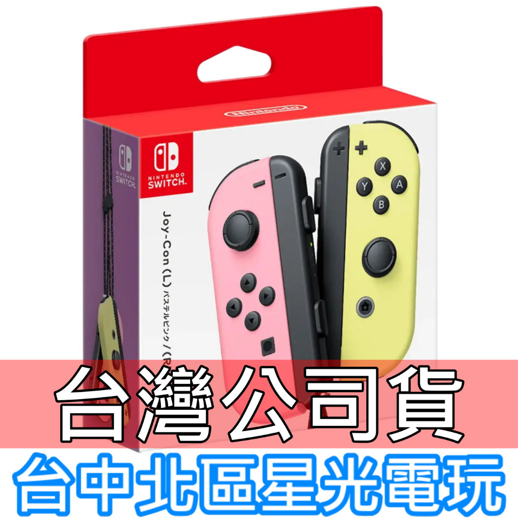 【台灣公司貨 NS週邊】 Switch Joy-Con 左右手控制器 雙手把 【淡雅粉紅 淡雅黃】台中星光電玩