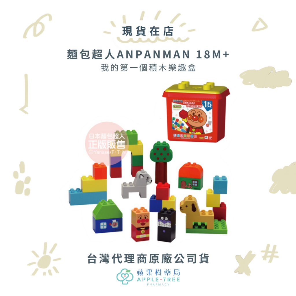 【蘋果樹藥局】品牌2件9折  麵包超人ANPANMAN 我的第一個積木樂趣盒 18M+