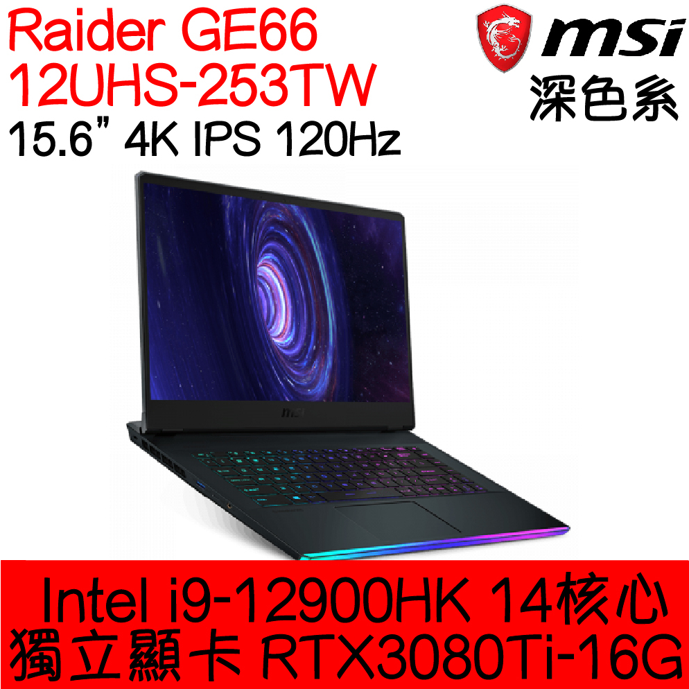 全新現貨開發票 MSI微星 Raider GE66 Deluxe Edition 12UHS-253TW ｜3080Ti