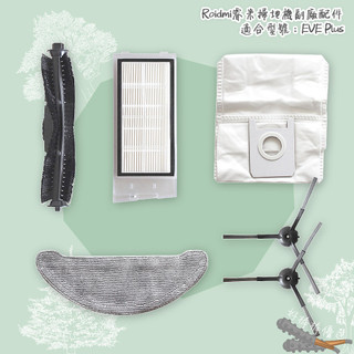 好棒棒優選 Roidmi 睿米 EVE Plus 抹布 拖布 集塵袋 掃拖機 副廠 吸地 拖地機 邊刷 濾網 滾刷