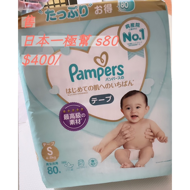 日本一極幫  幫寶適 尿布 s號 80片